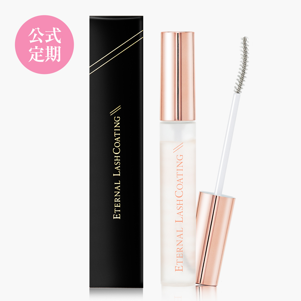 まつ毛コーティング美容液 エターナルラッシュコーティング
