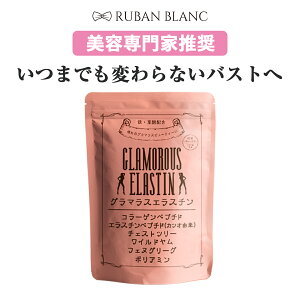 【定期商品】グラマラスエラスチン ※送料無料！