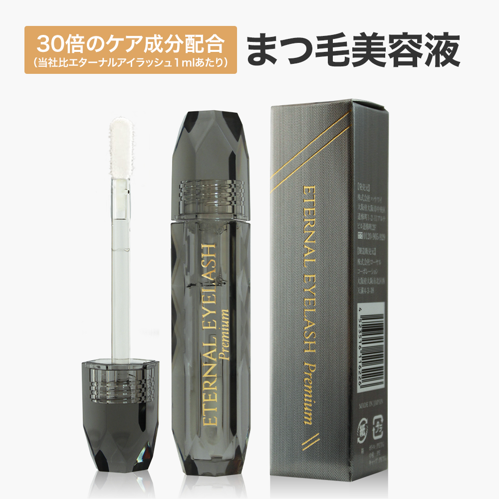 まつ毛美容液 エターナルアイラッシュプレミアム