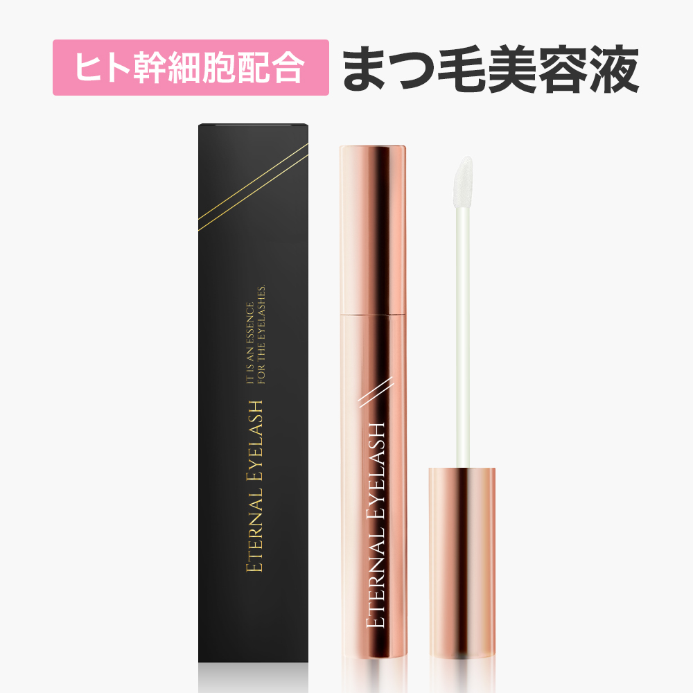 まつ毛美容液 エターナルアイラッシュ