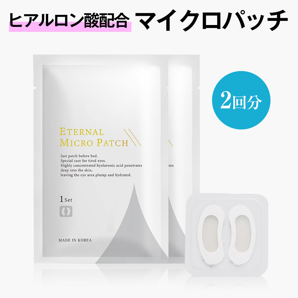 エターナルマイクロパッチ