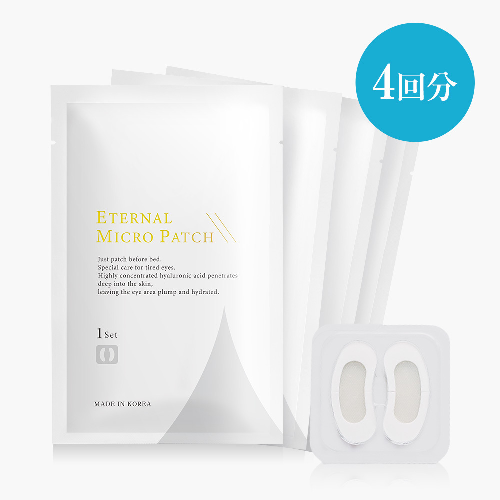 エターナルマイクロパッチ（4回分）