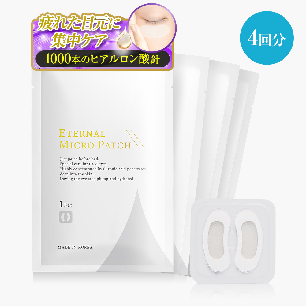 【定期コース】エターナルマイクロパッチ（４回分） 送料無料