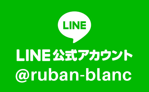 リュバンブラン公式LINEアカウント登録