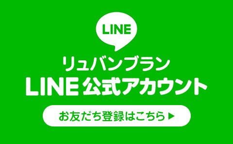 リュバンブラン公式LINEアカウント登録
