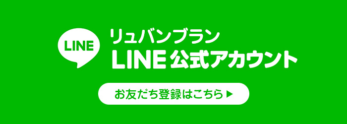 リュバンブランLINE公式アカウント