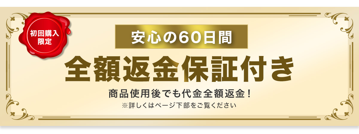 60日間返金保証