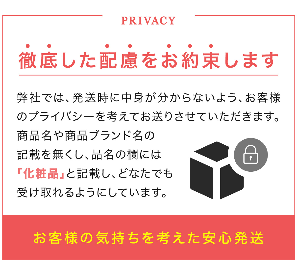 プライバシー発送