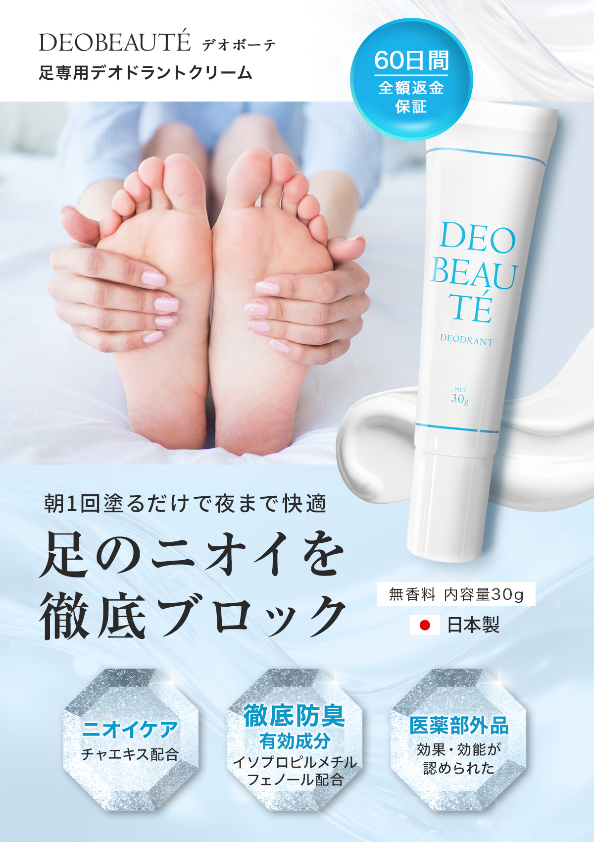 デオボーテフットクリーム