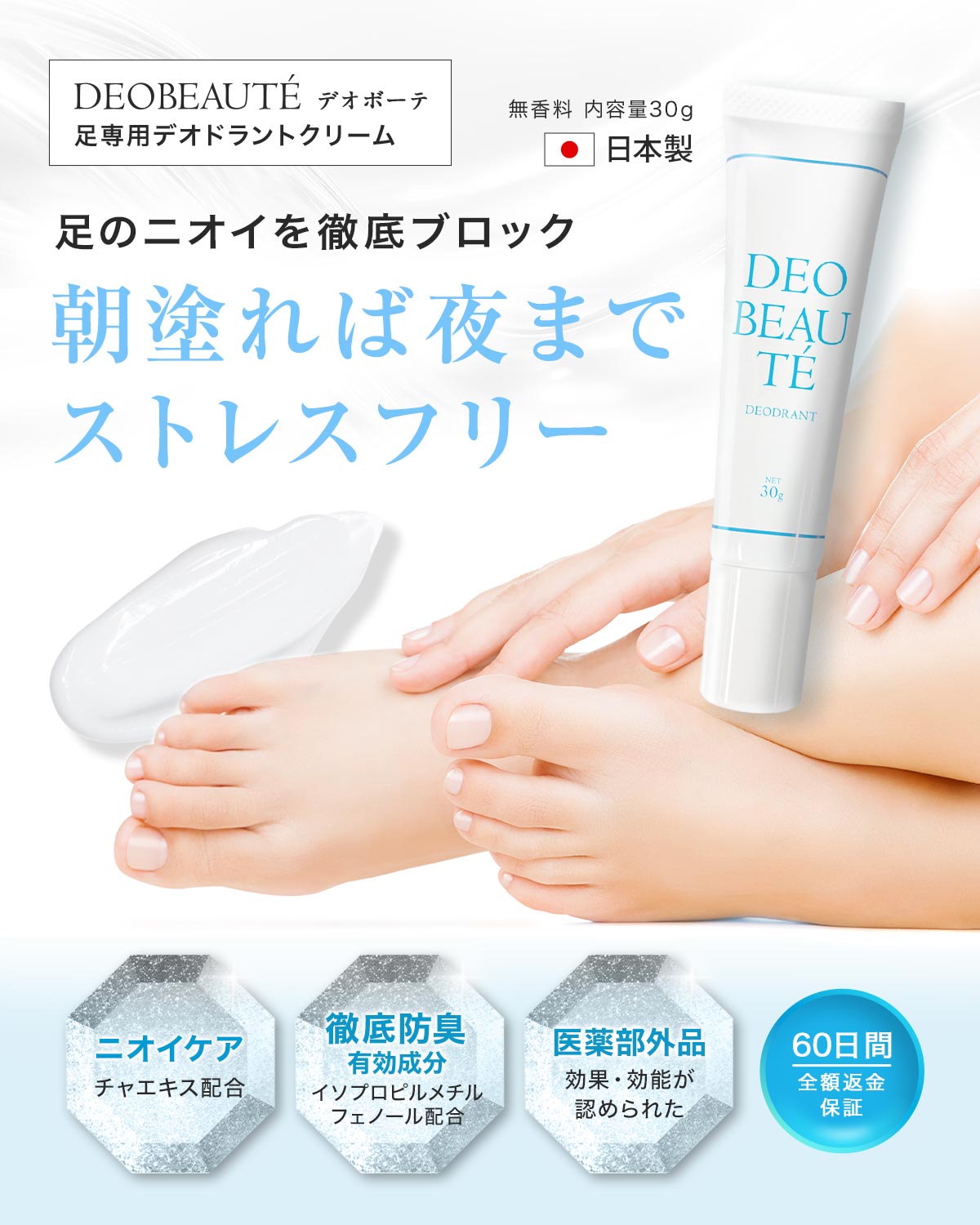 デオボーテフットクリーム