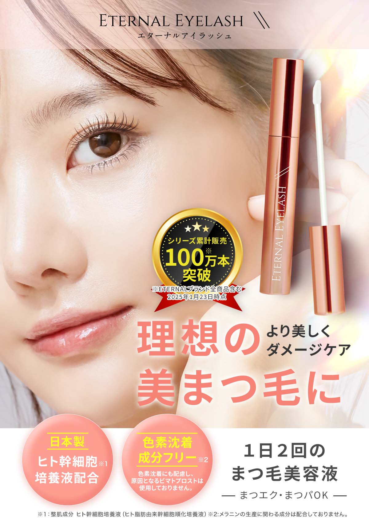 エターナル アイラッシュ