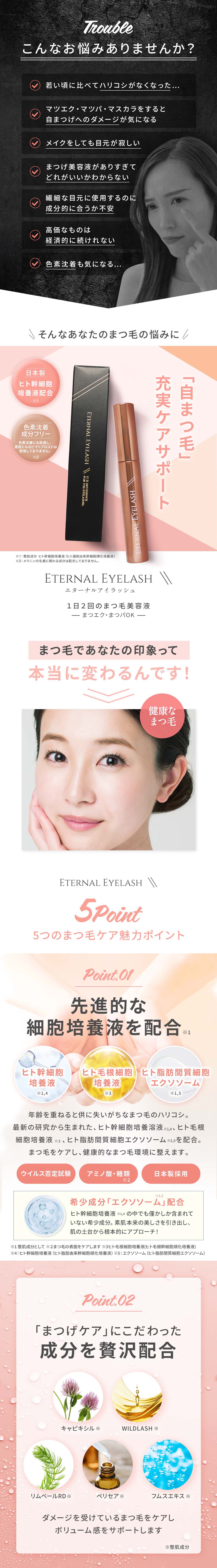 エターナル アイラッシュ