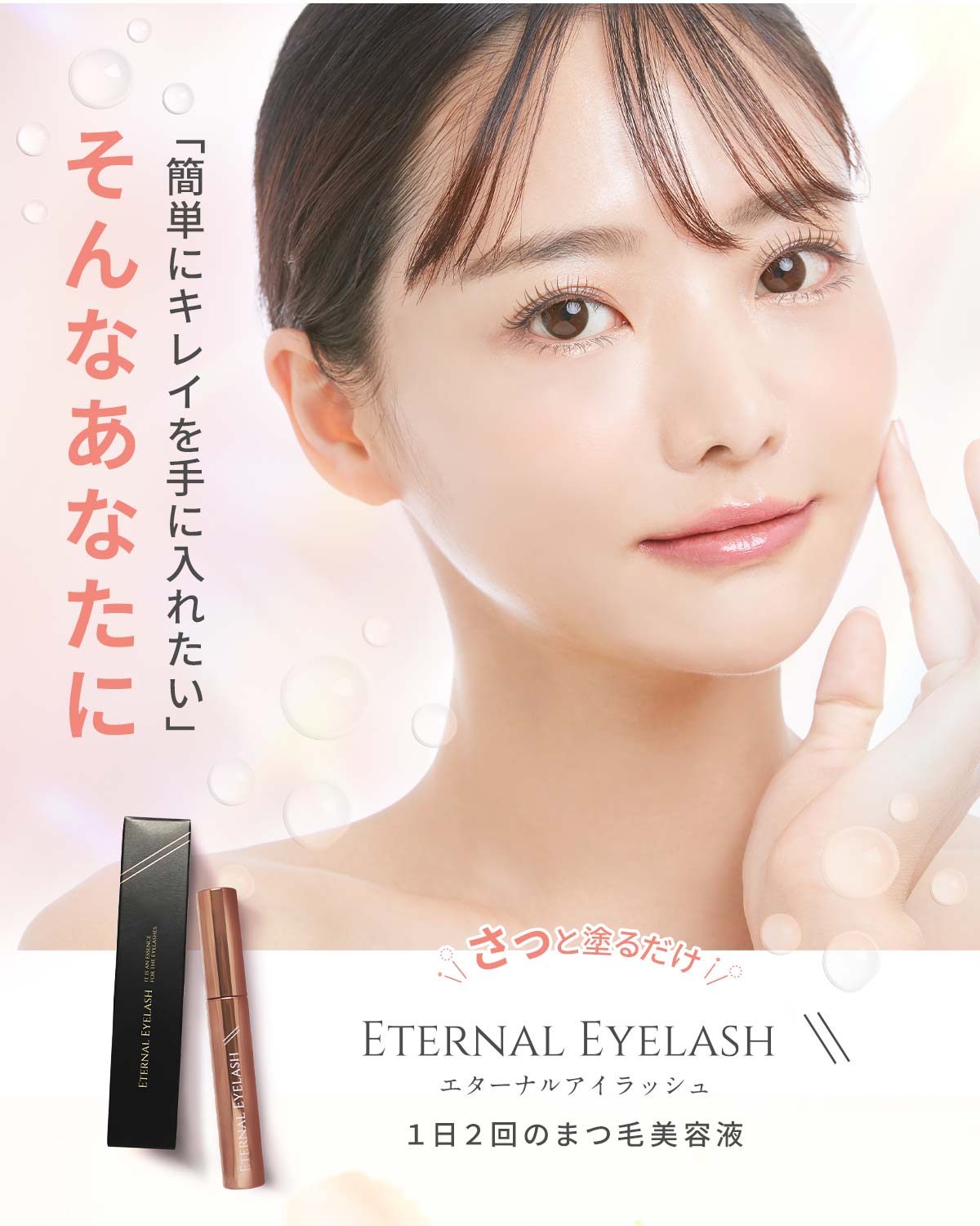 エターナル アイラッシュ
