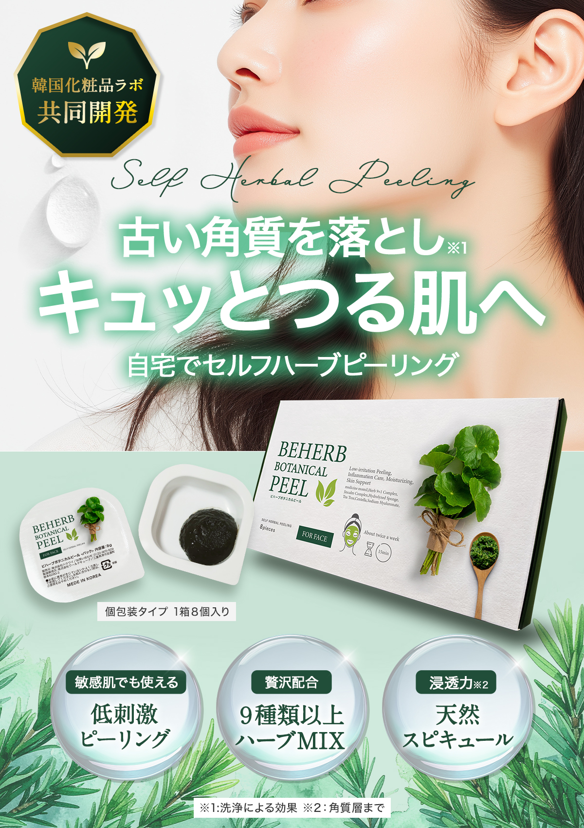 ハーブピーリング　ビハーブボタニカルピーリング