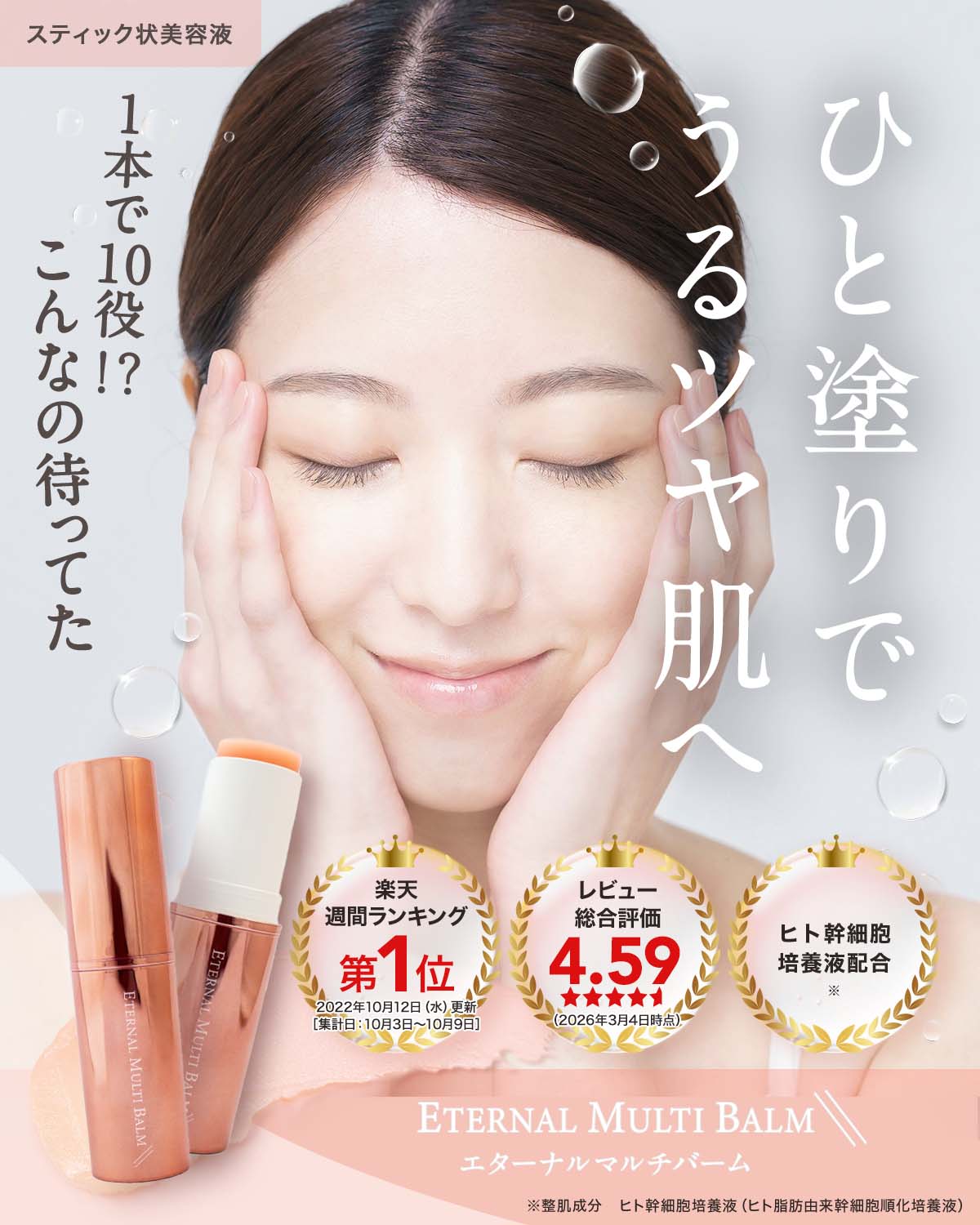 エターナルマルチバーム