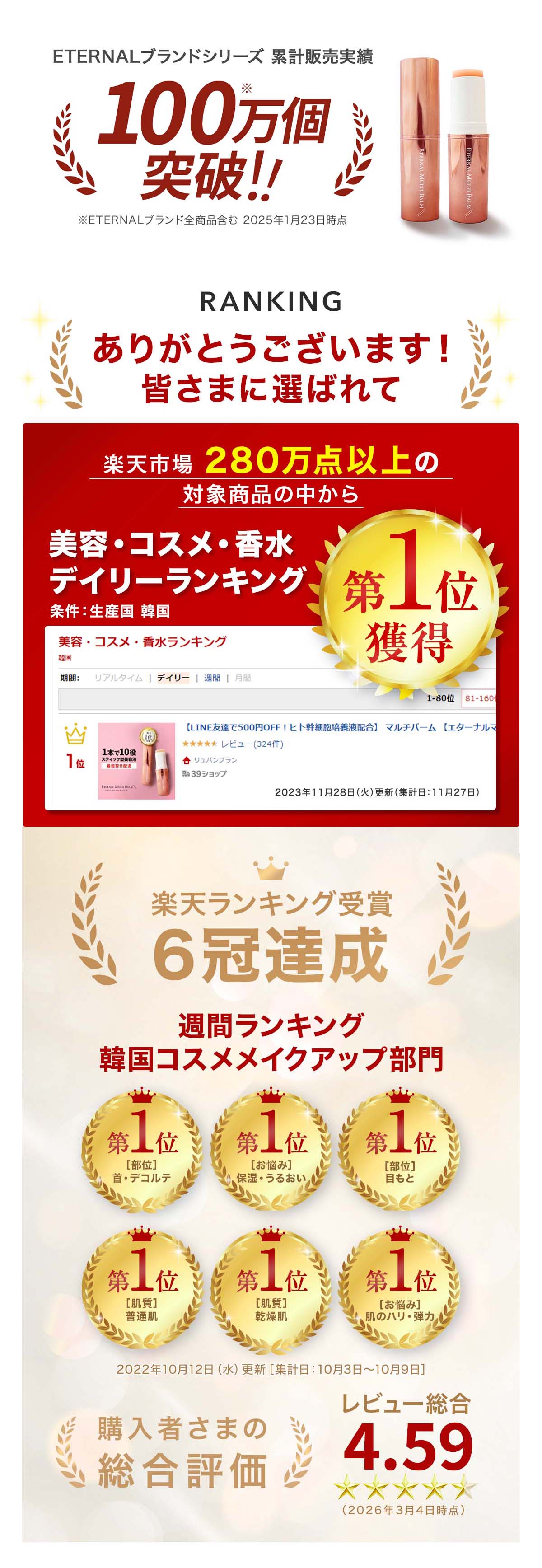 エターナルマルチバーム