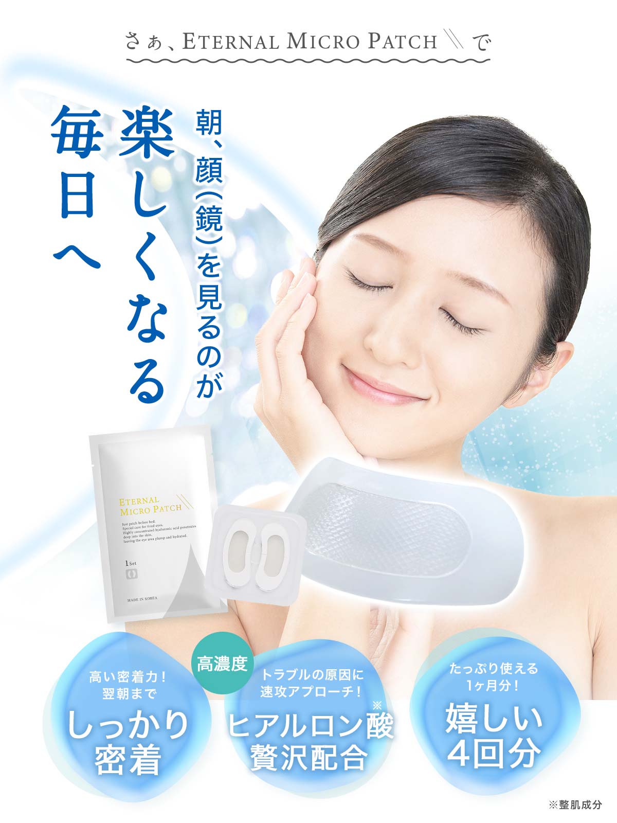 エターナルマイクロパッチ