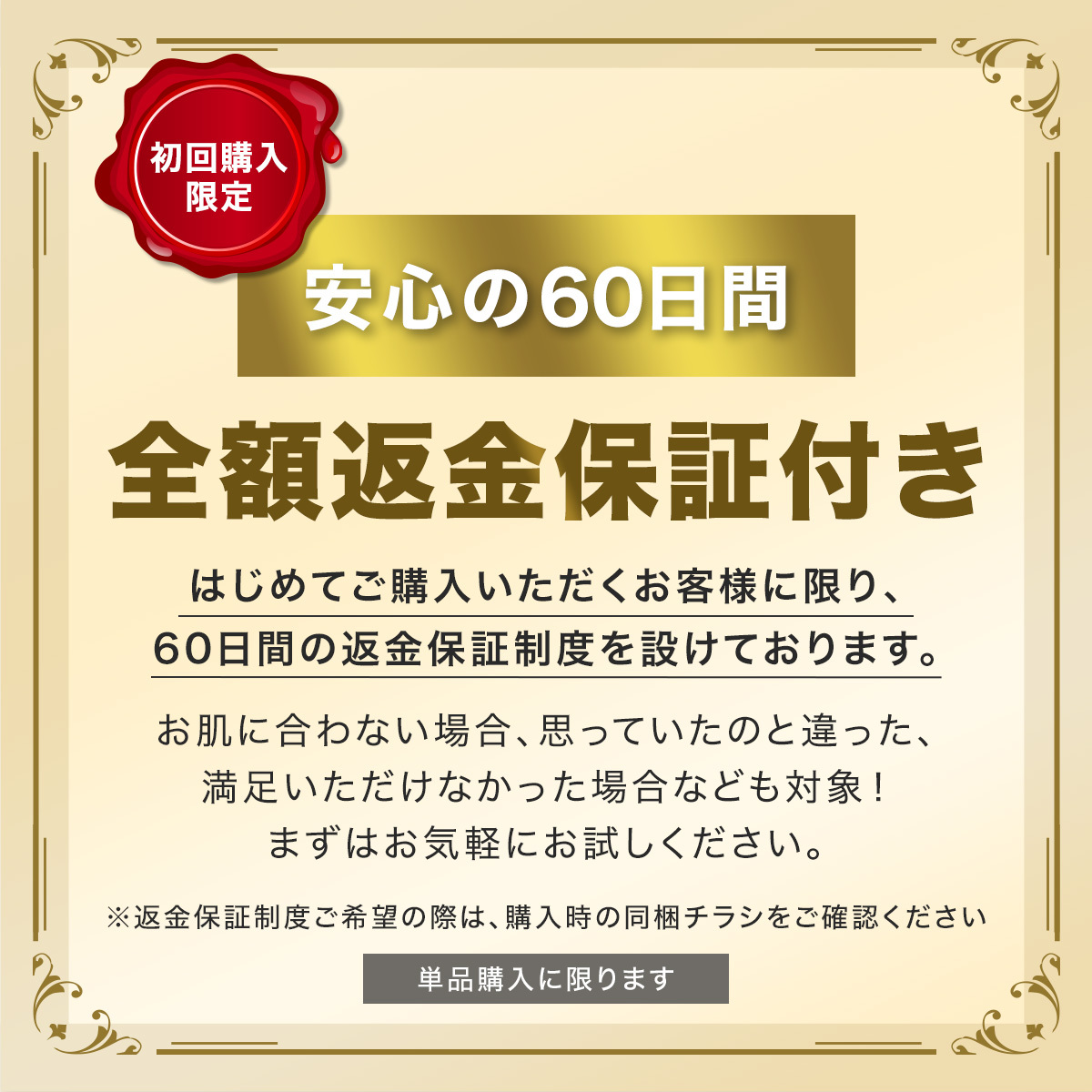 60日間返金保証