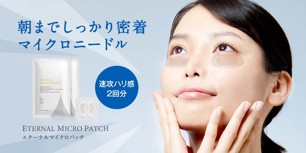 マイクロニードル　エターナルマイクロパッチ