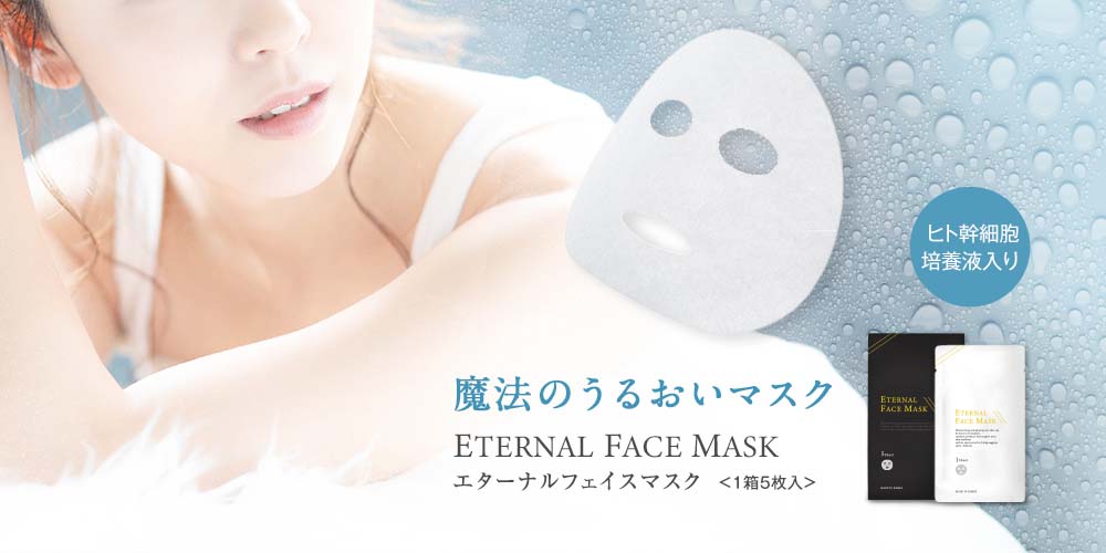 美容マスク　エターナルフェイスマスク